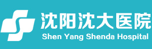 沈阳沈大医院